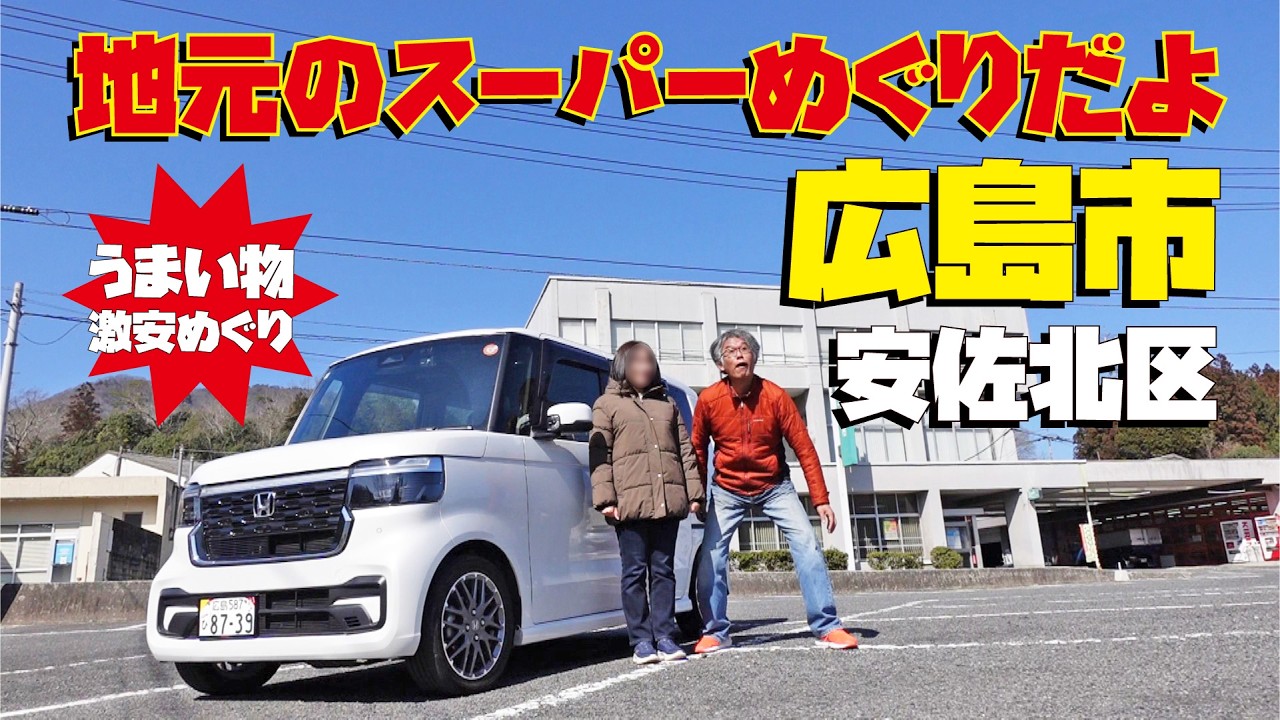 【広島ドライブ】N-BOXカスタムターボに乗って広島市安佐北区うまい物・スーパーめぐりです