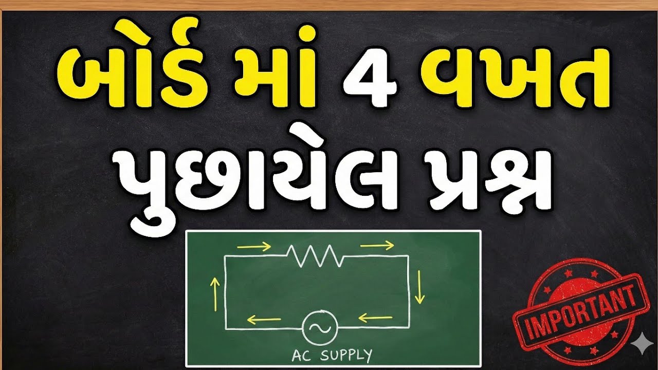  AC circuit with only resistance JEE | NEET | GUJCET BOOSTER 1