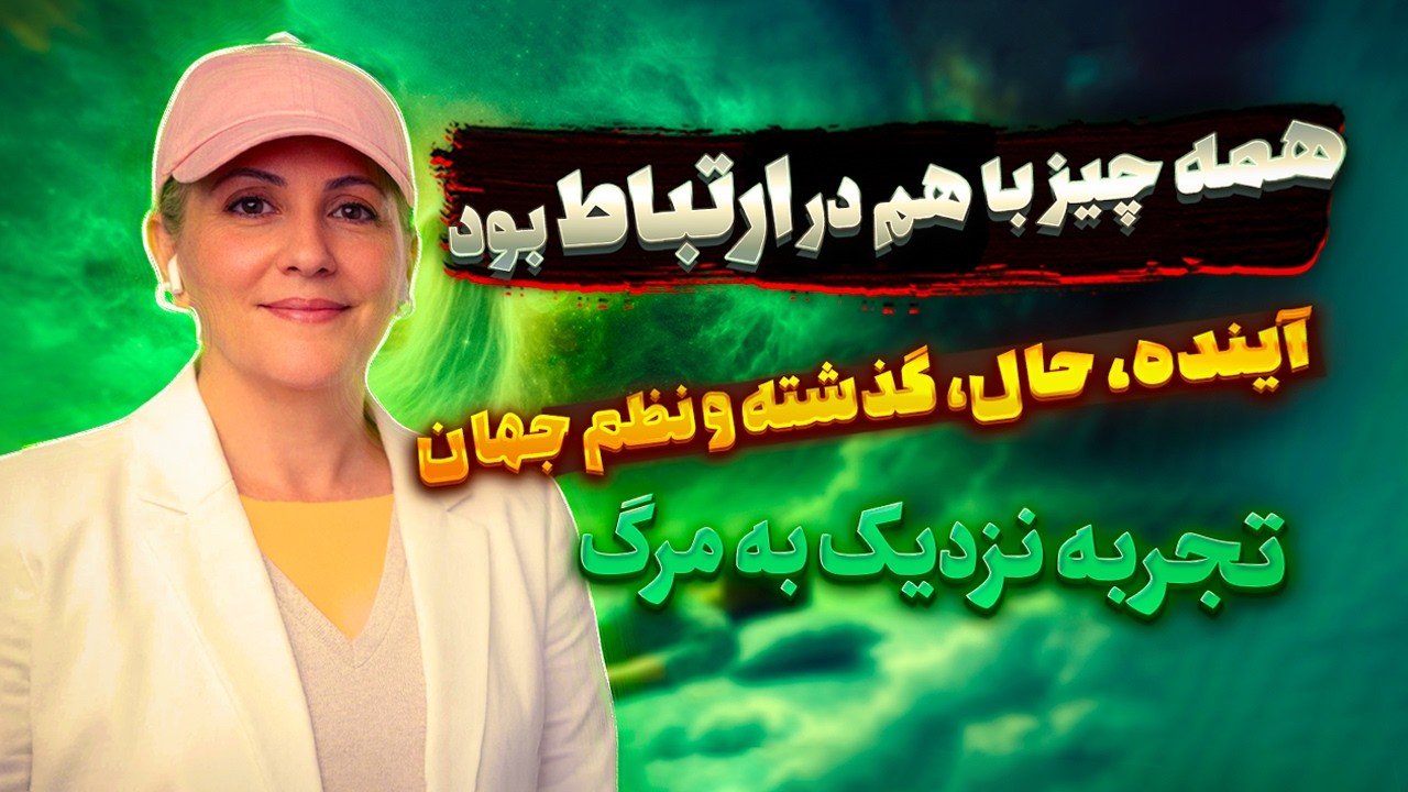 همه چیز با هم در ارتباط بود ☀️ آینده، حال، گذشته و نظم جهان 🌌 تجربه نزدیک به مرگ