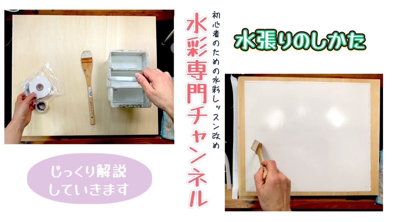 【初心者のための水彩画】水張りのしかた/ 初心者