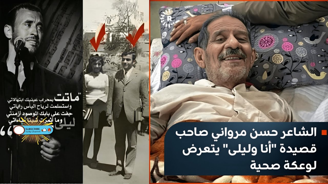 حسن المرواني مؤلف قصيدة أنا وليلى تركته حبيبته من أجل المال وعادت وماتت بين احضانه واكتشف خدعة عجيبة