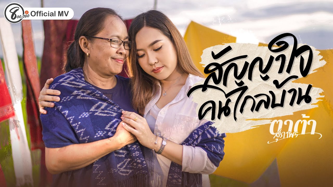 สัญญาใจคนไกลบ้าน - ตาต้า สุภาพร แปดแสนซาวด์ [ Official MV ]