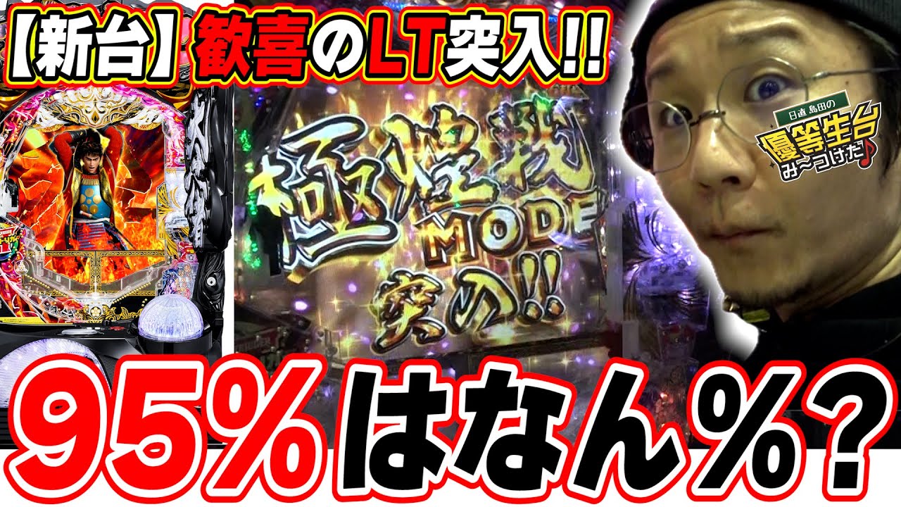 【新台最速】これが最良ラッキートリガーだろうがっ！！【P花の慶次～裂129ver.】【日直島田の優等生台み〜つけた♪】[パチンコ][スロット]#日直島田