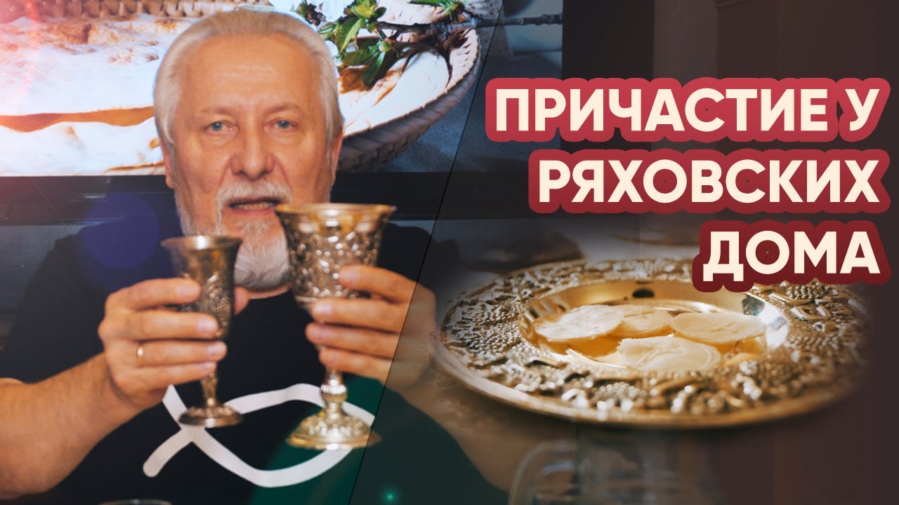 Домашнее Причастие в семье епископа С.В. Ряховского | #cogmos