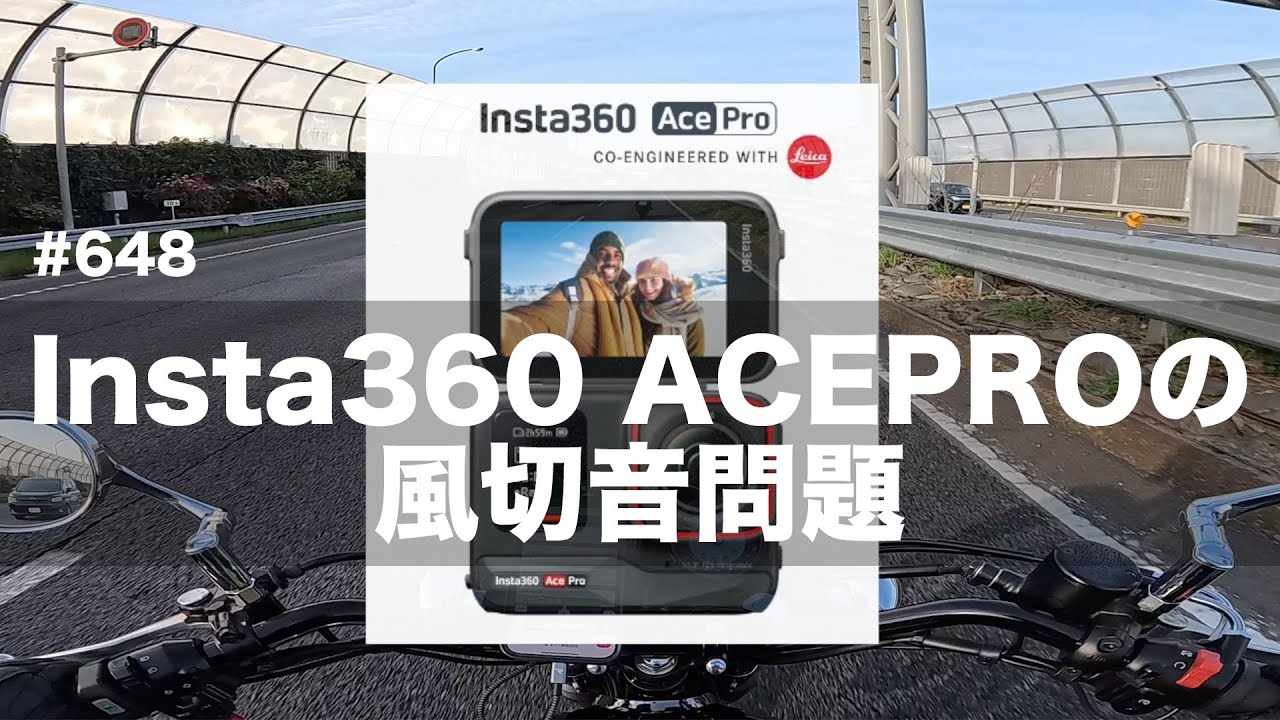 Insta360 ACEProの風切音問題  / motovlog 