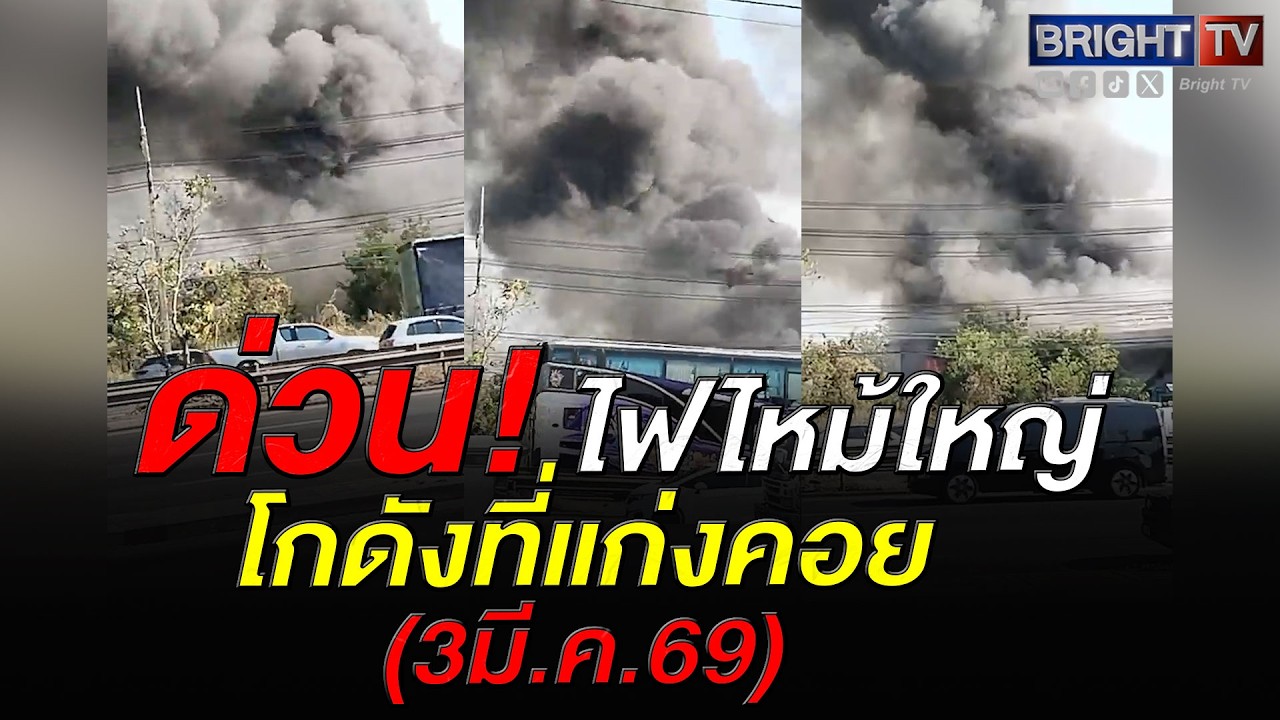 ควันดำเต็ม! ไฟไหม้โกดัง ที่แก่งคอย จ.สระบุรี จนท.ยังคุมเพลิงไม่ได้