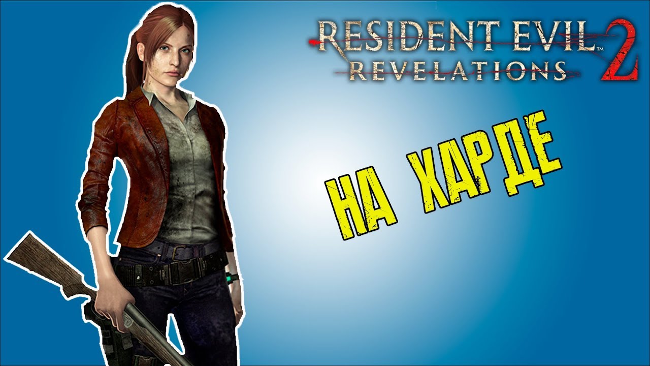 Быстро проходим Resident Evil Revelation 2 сложность хардкор Эпизод 1