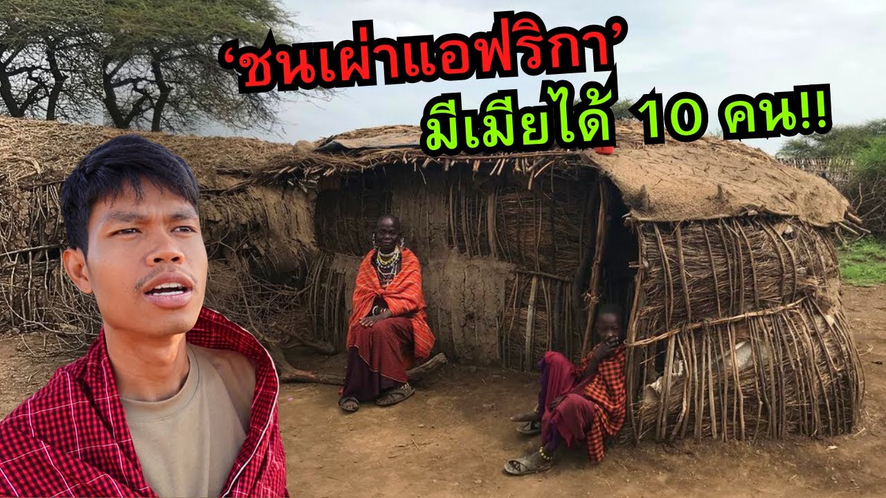 🇹🇿 ชนเผ่าแอฟริกา มีภรรยาได้ 10 คน!!