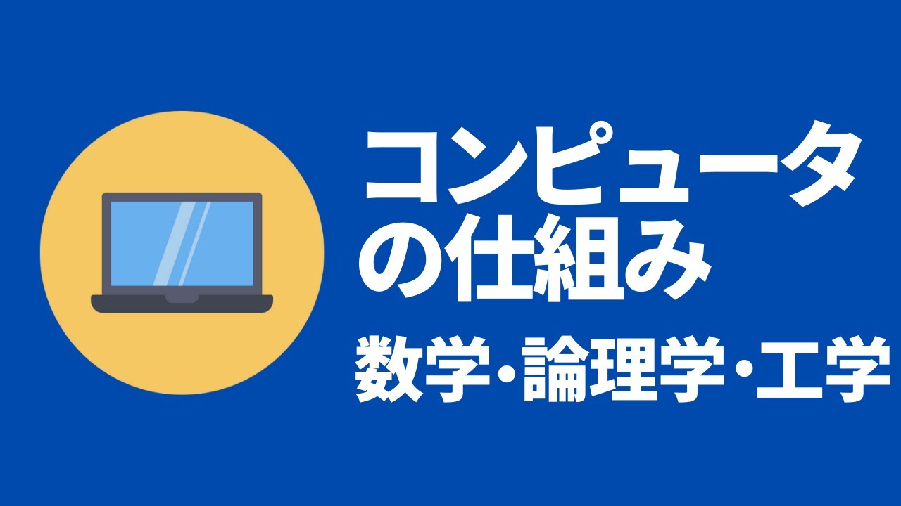 ゼロからわかる！コンピュータの仕組み【数学・論理学・工学について】