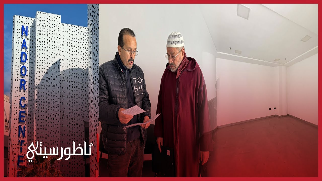 مركب “ناظور سانتر” يستعيد أنفاسه بعد 12 سنة من الانتظار