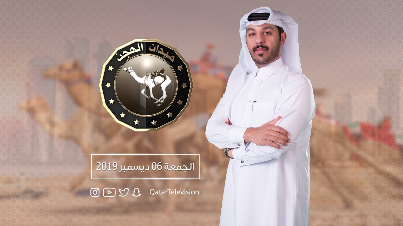 ميدان الهجن 2019-2020 - الحلقة 13 الجمعة 06/12/2019