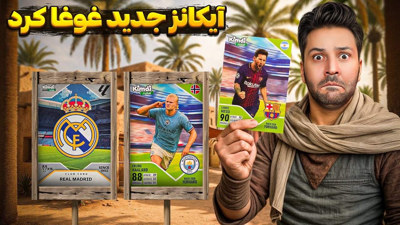 بهترین کیمدیارو گرفتم ! 😱🔥 #کیمدی #kimdi #انباکس #کیمدی۲۰۲۶ #unboxing #چالش
