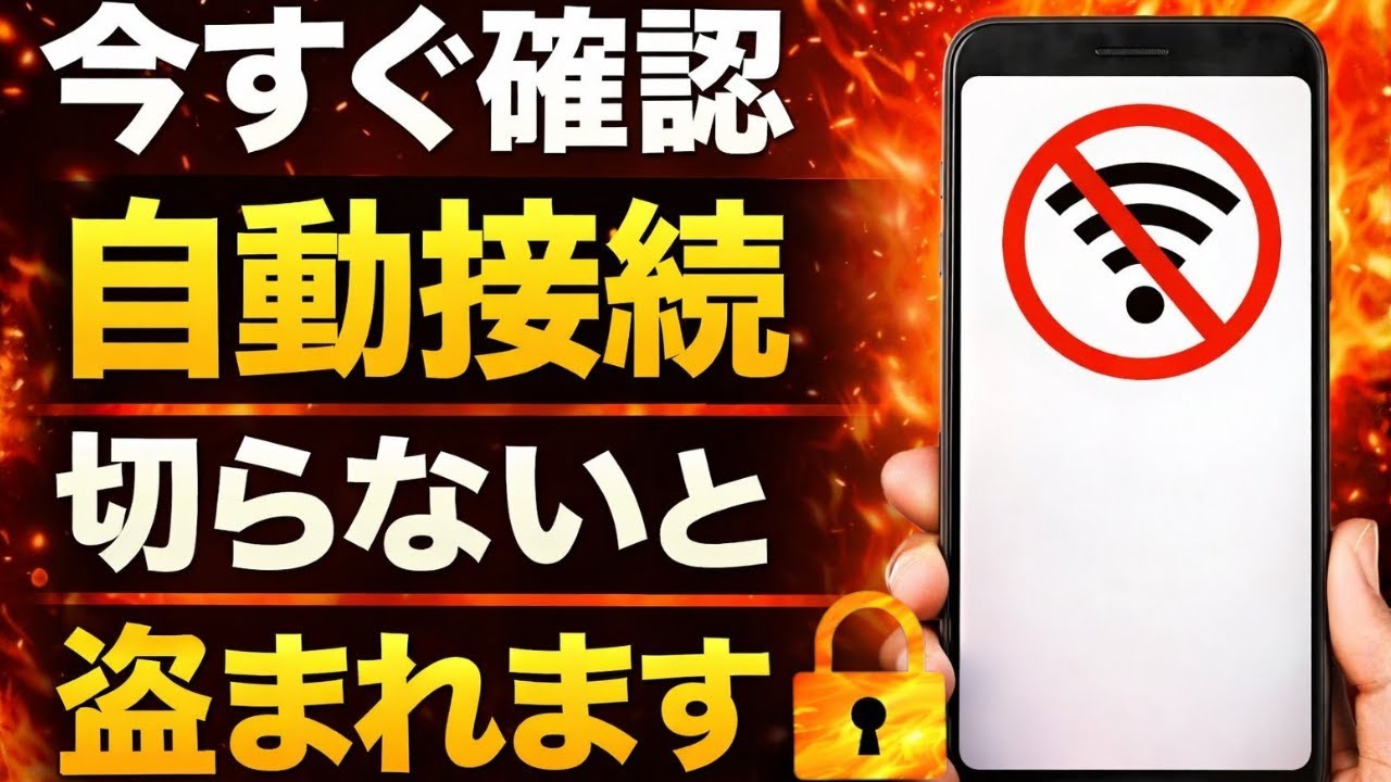 【危険】今すぐスマホの自動Wi‑Fi接続をオフにしてください！