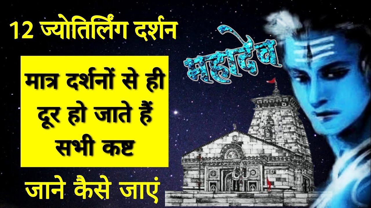 12 ज्योतिर्लिंग यात्रा कैसे करें, 12 ज्योतिर्लिंग कहां कहां पर स्थित है,12 ज्योतिर्लिंग कौन से हैं।