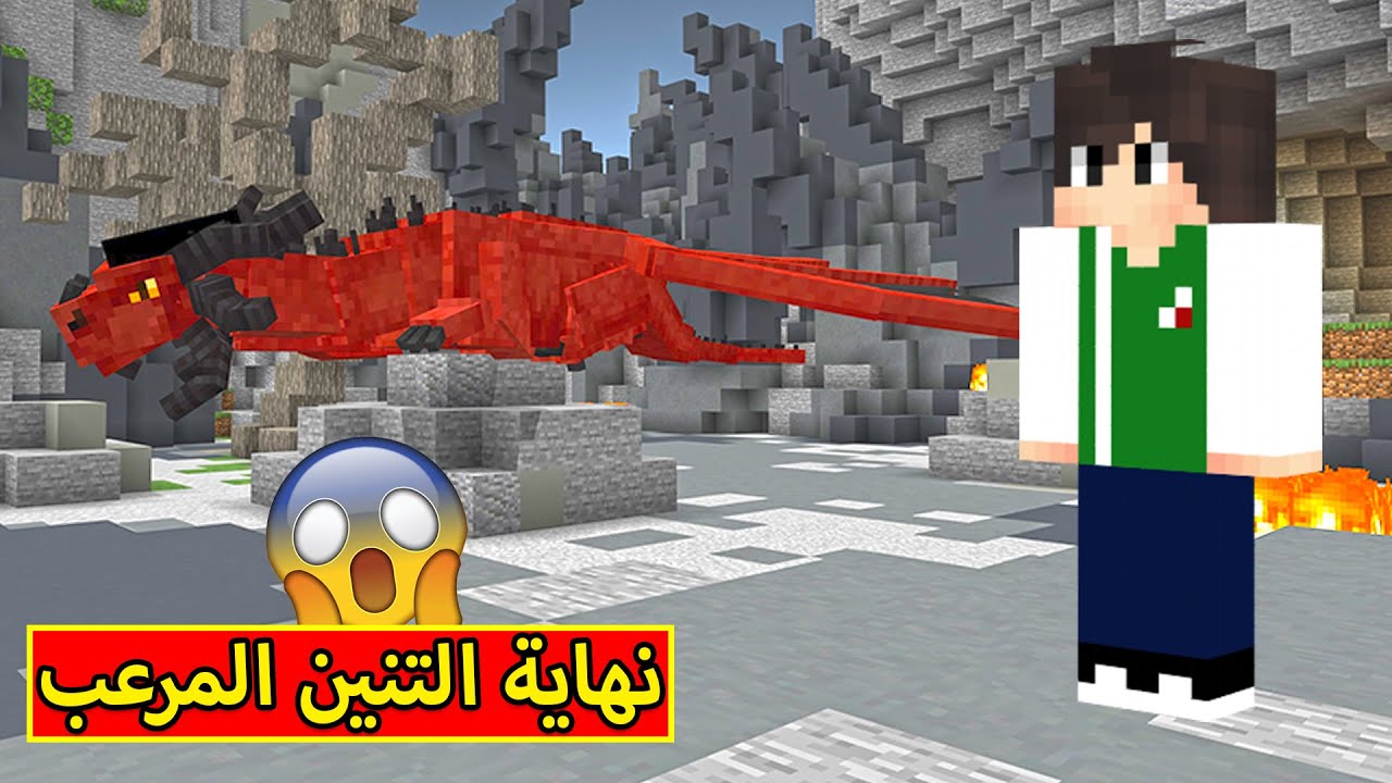 ماين كرافت : التنين المرعب | minecraft !! 😱🔥