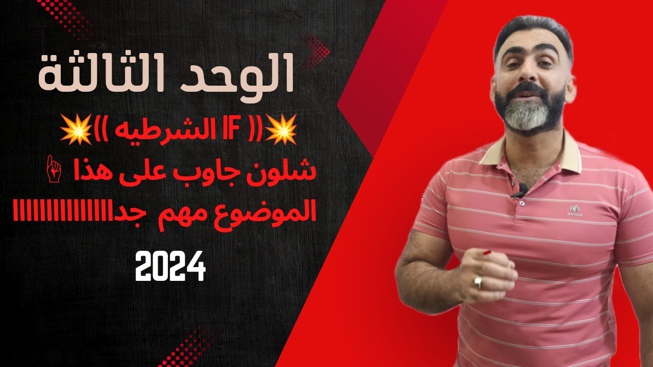 2024  💥(( IF الشرطيه ))💥  شلون جاوب على هذا ☝️الموضوع مهم جدااااااااااااااااااااا