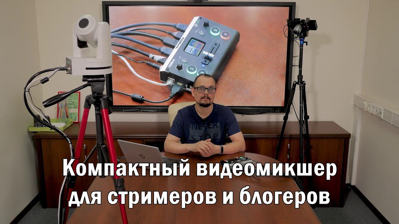 Видеомикшер RGBLink Mini для стримеров и видеоблогеров