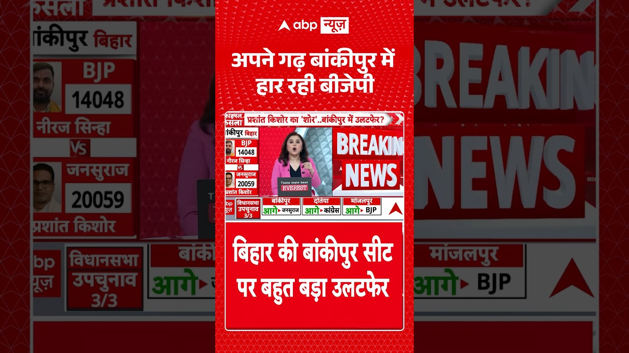 Bankipur By Election Result  : अपने गढ़ बांकीपुर में हार रही बीजेपी | #byelection  #electionresults