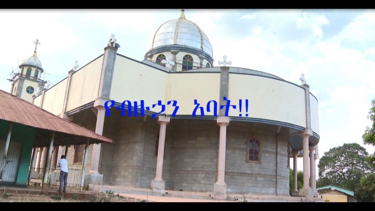 የብዙሃኃን አባት መላከ ኀይል አባ እንየው ውቤ ክፍል አንድ
