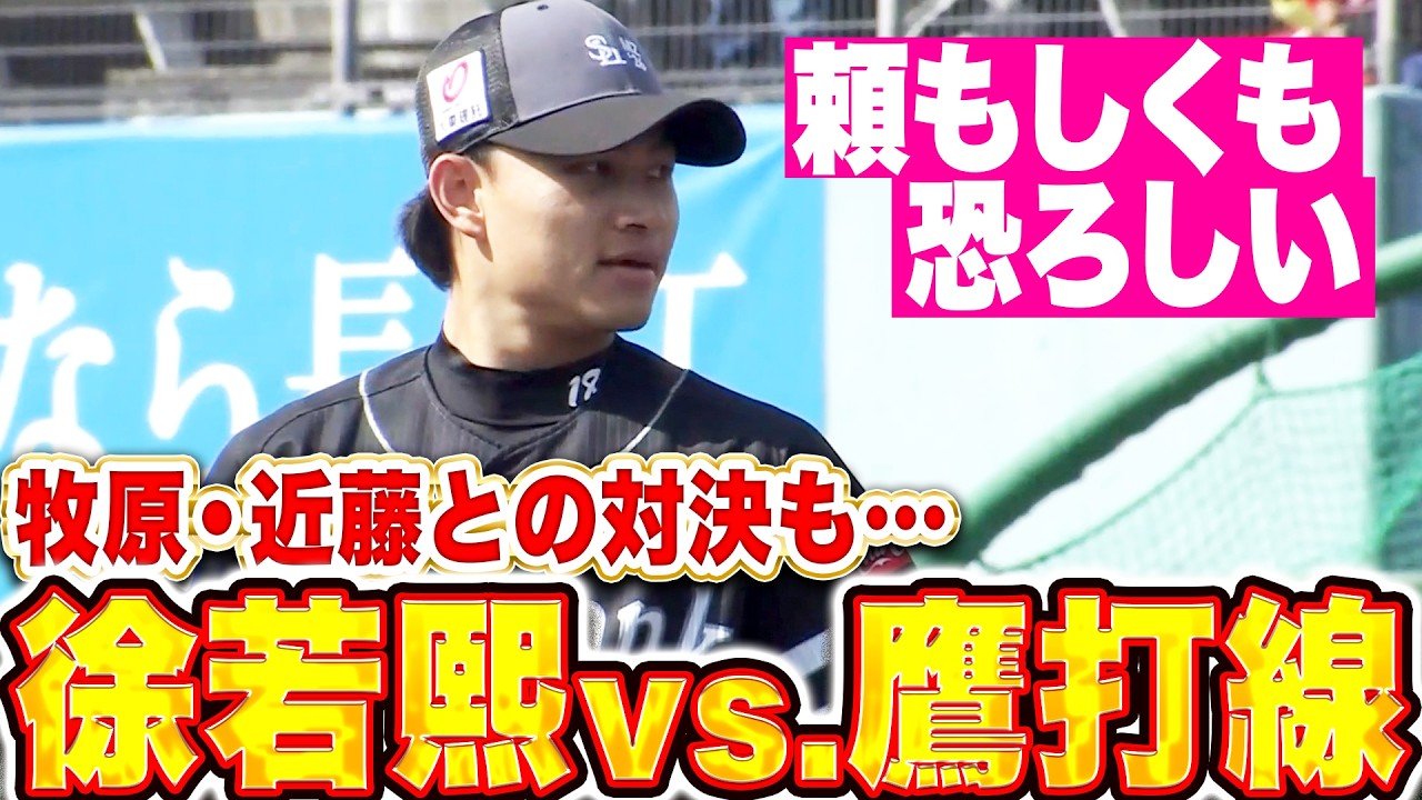 【vs 鷹打戦】徐若熙『ライブBPで登板…近藤・牧原・柳町と対戦』