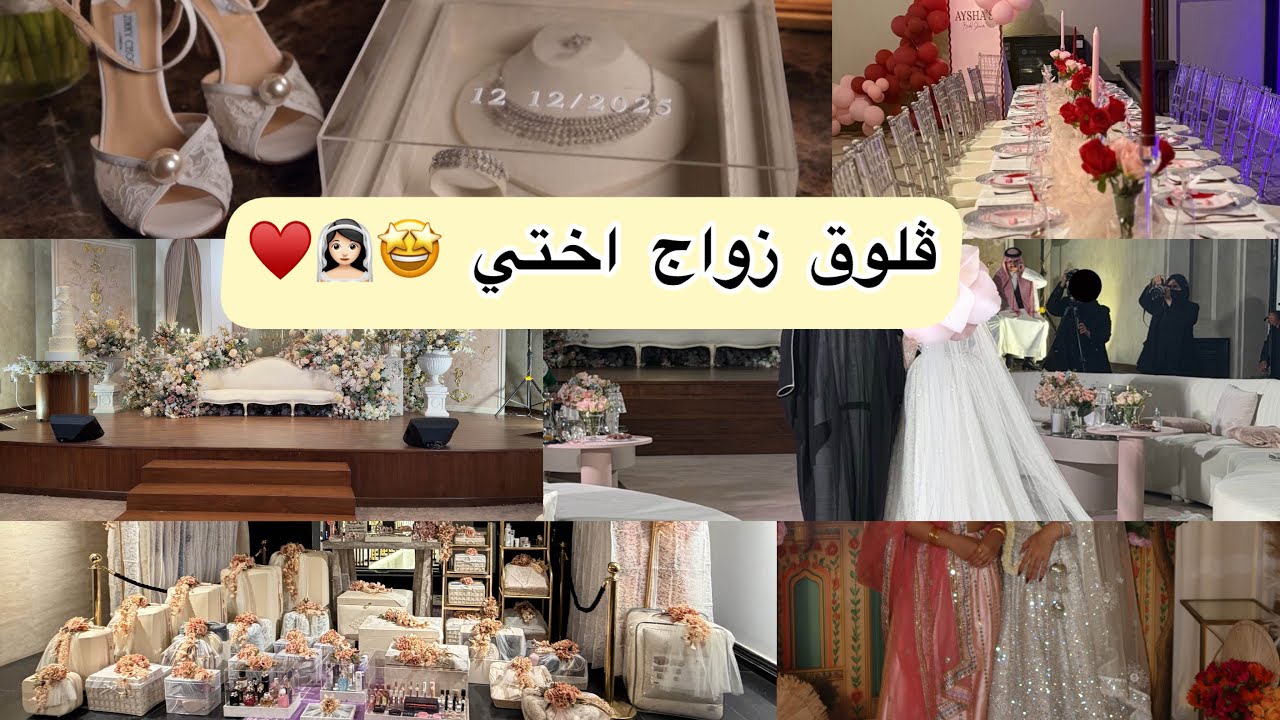 ڤلوق زواج اختي 👰🏻‍♀️♥️ | تجهيزاتنا واستعداداتنا قبل الفرح 🤩👰🏻‍♀️ | حفلة الحنة | حفلة البرايدل شور ✨