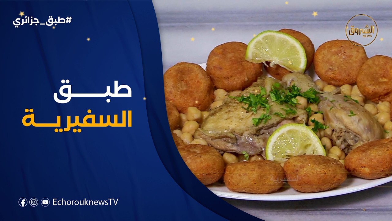 طبق جزائري | طريقة تحضير طبق السفيرية مع الشاف نشيدة