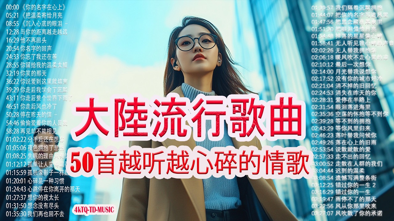 2026華語流行歌🌿🌿 💦💦50首越听越心碎的情歌💖2026中国大陸流行歌曲 不能不听的50首【洗腦神曲推薦2月】KKBOX華語單曲排行週榜🎶二月新歌2026｜风从你那里吹来