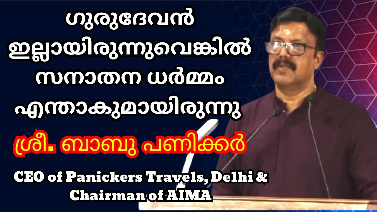 ഡൽഹി മലയാളികളുടെ  അഭിമാനം  ശ്രീ. ബാബു പണിക്കർ...  ഗുരുദേവസന്നിധിയിൽ...