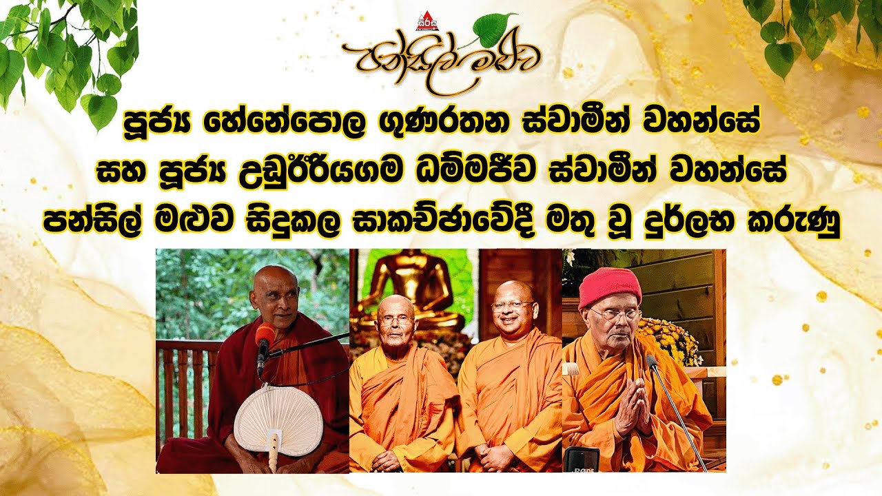 පූජ්‍ය හේනේපොල ගුණරතන ස්වාමීන් වහන්සේ සහ පූජ්‍ය උඩුඊරියගම ධම්මජීව ස්වාමීන් වහන්සේ | Pansil Maluwa