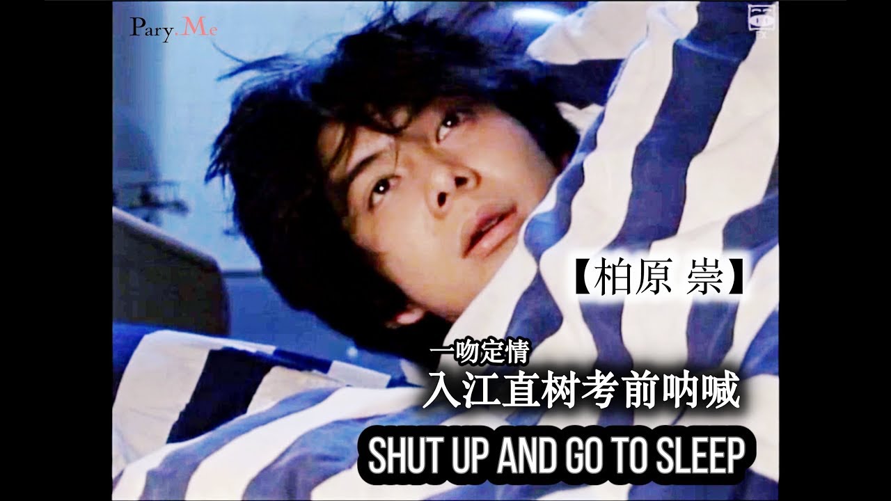 【柏原崇】Takashi Kashiwabara 入江直树考前呐喊 Shut up and go to sleep 恶作剧之吻 イタズラなKiss 一吻定情96 Itazurana Kiss