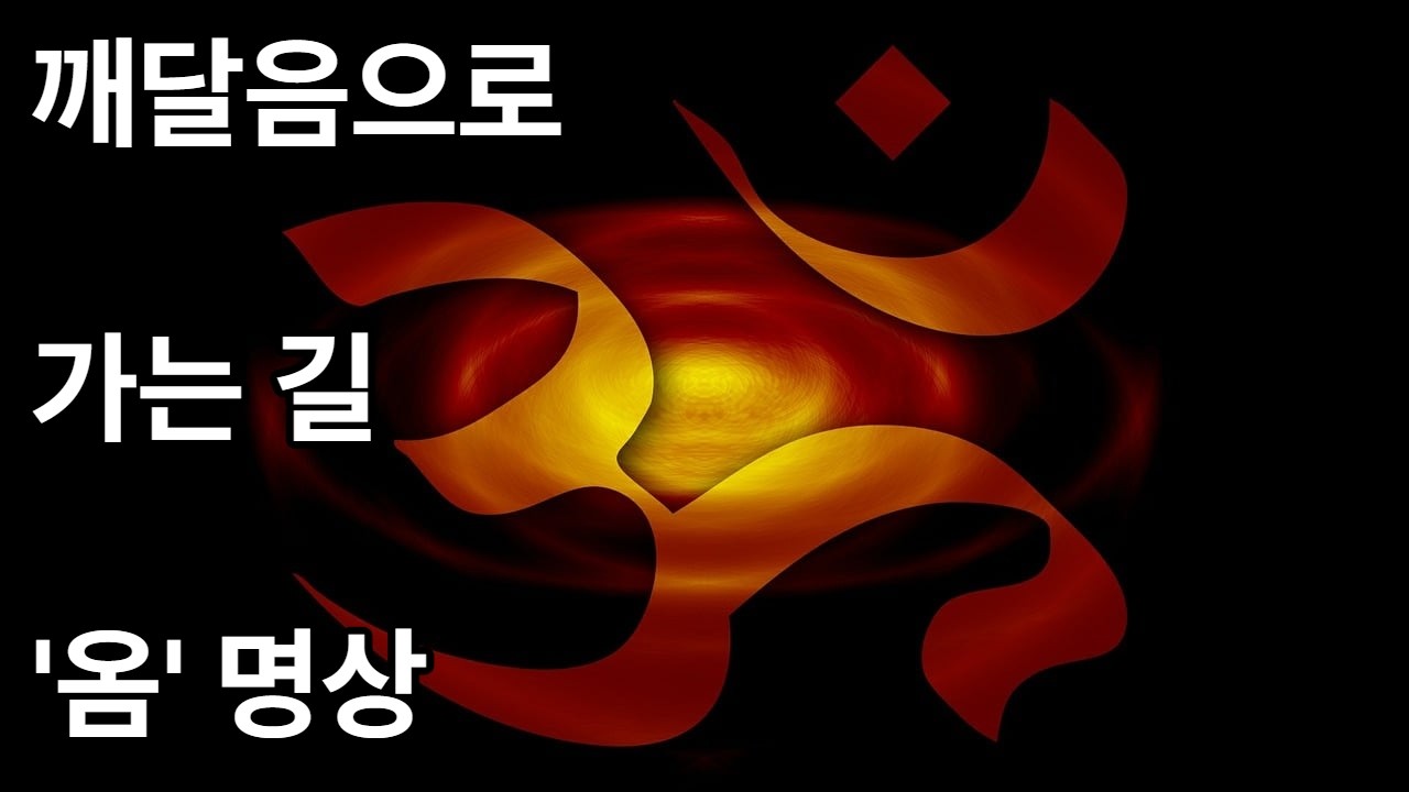 [옴명상, 10분] 명상이 깊어진다. 편안하게 듣는 영혼의 소리! (스트레스해소, 집중력향상, 기억력증대, 온화한 성품, 여유있는 마음, 깨달음을 찾아서...)