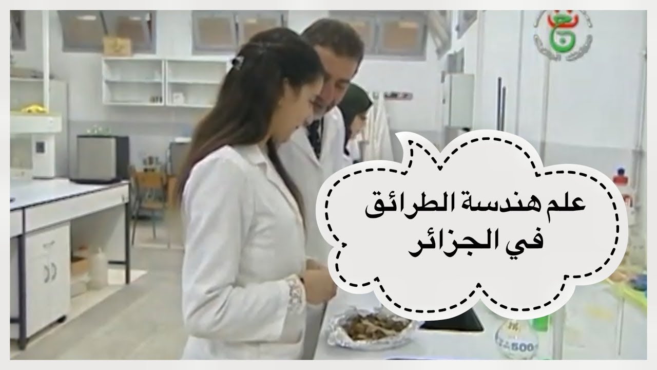 علم هندسة الطرائق في الجزائر