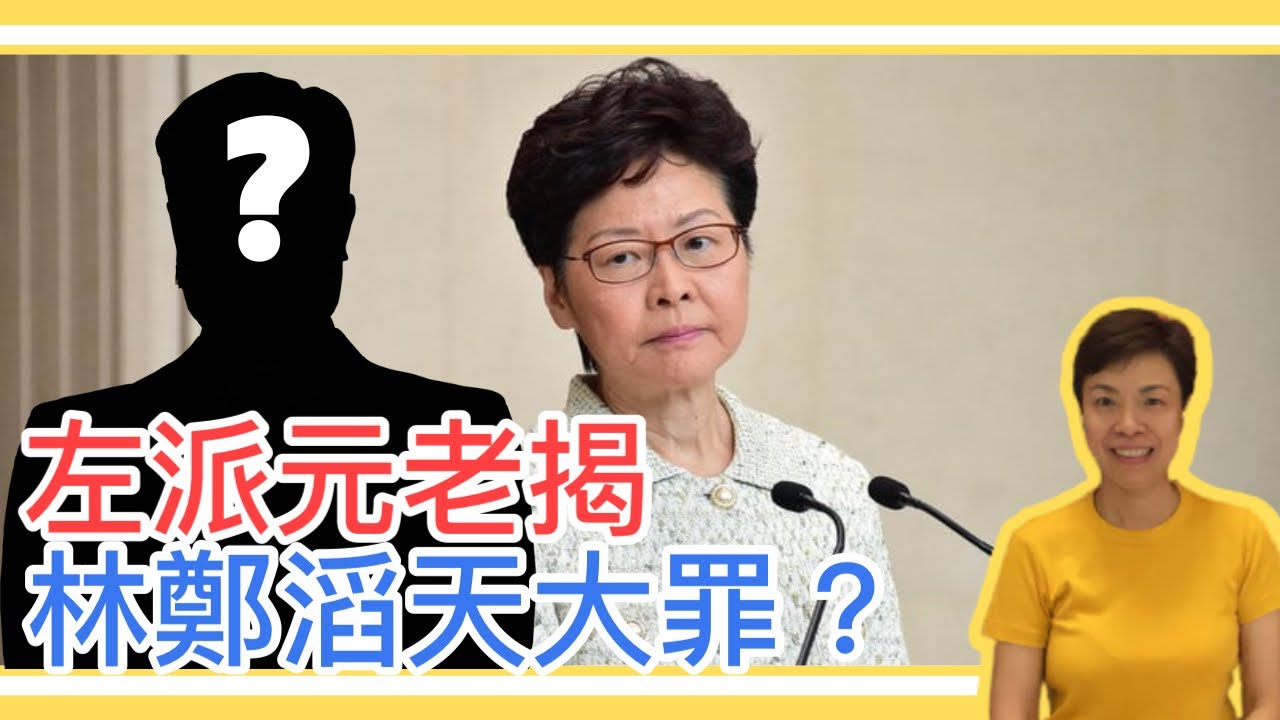 左派元老揭林鄭滔天大罪？李慧玲Live