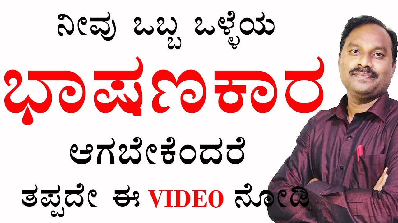 how to do speech in kannada|welcome speech in kannada|how to be a good speaker|speech in kannada