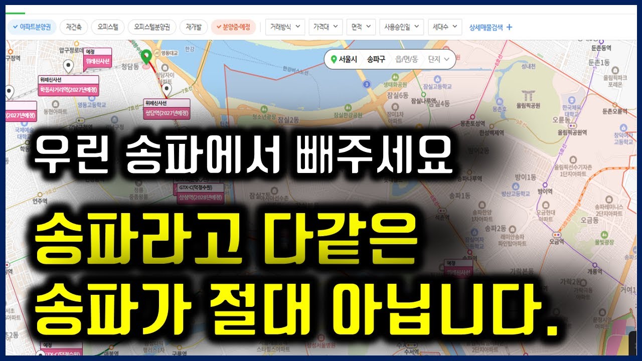 우린 송파에서 빼주세요 송파라고 다같은 송파아파트가 아닙니다#강남3구#송파구#아파트분석