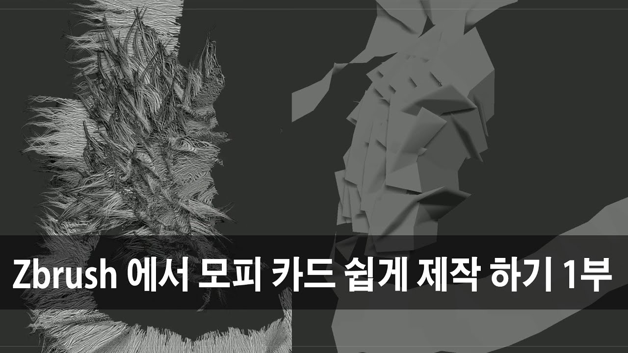 Zbrush 에서 모피 카드 쉽게 제작 하기 1부 (20240124)