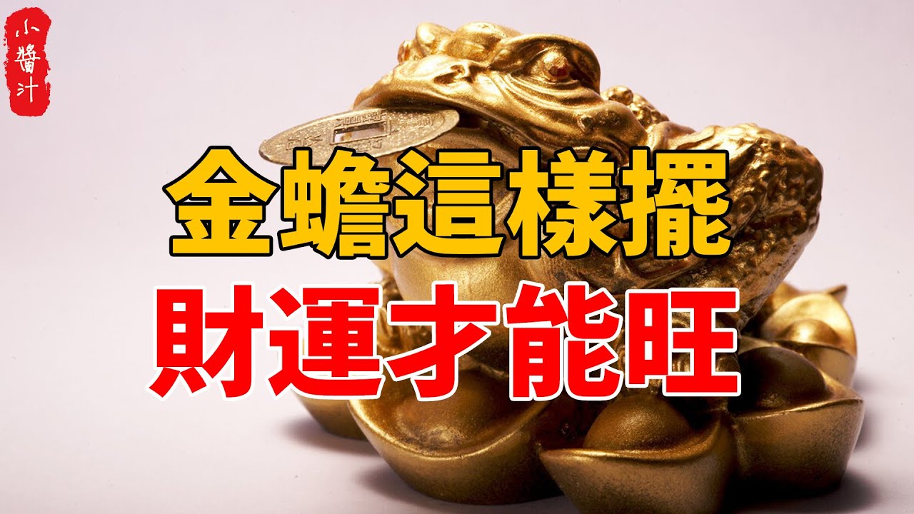 家中金蟾別亂擺！只有這樣擺，財運才能旺！不信你試試！#生活小醬汁