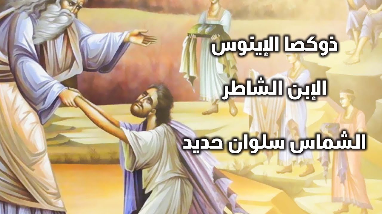 ذكصا الإبن الشاطر الاينوس