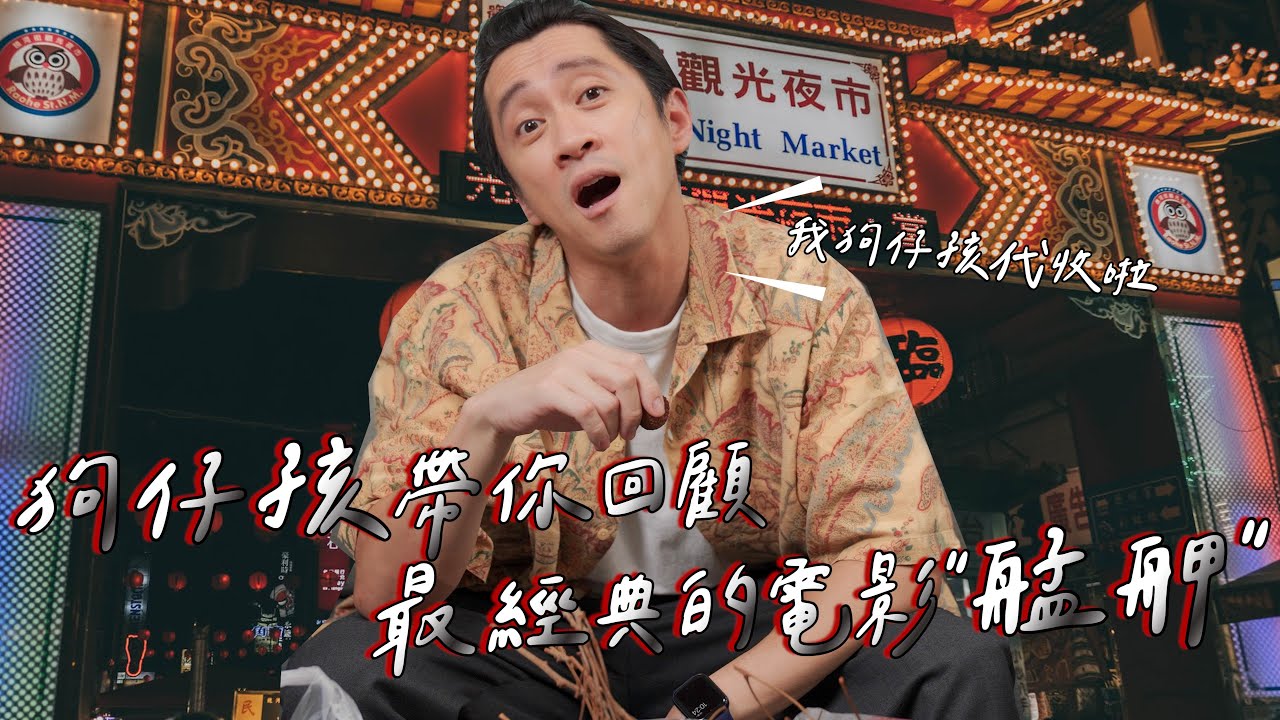 回顧艋舺狗仔孩的經典片段，春風竟然也有演！小天在劇中是同性戀？【經