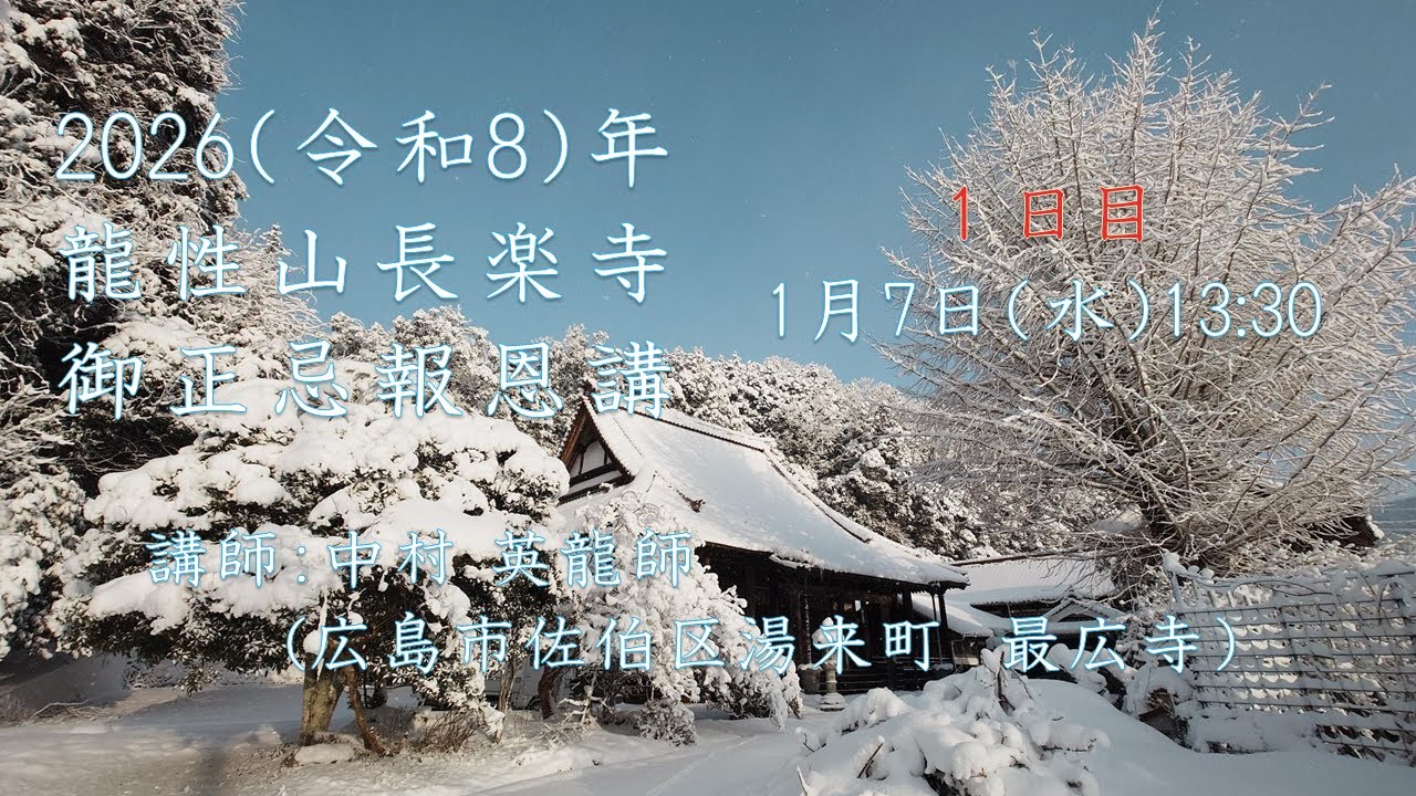 20260107　R08　昼席　龍性山長楽寺　親鸞聖人御正忌報恩講法要　講師：最広寺　中村 英龍 師