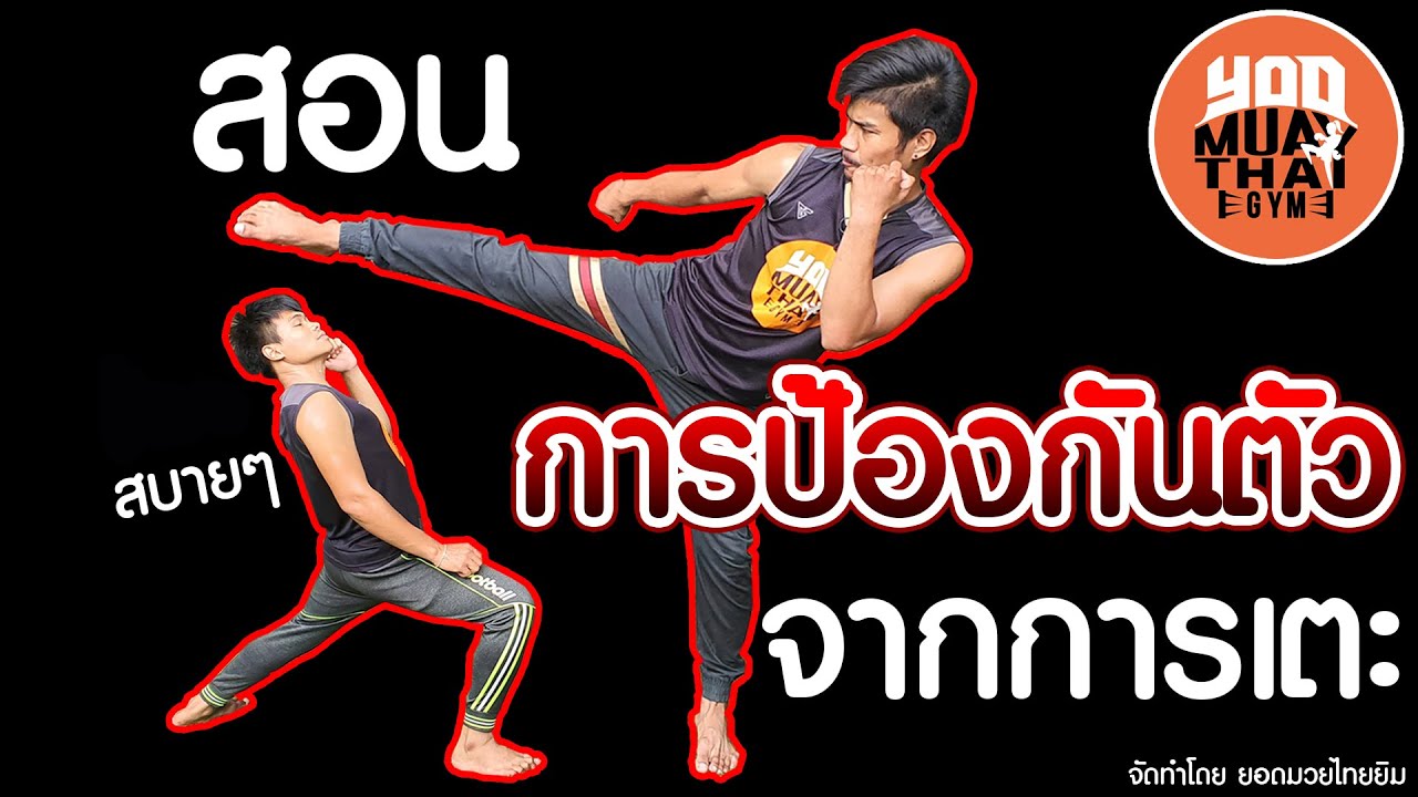 สอนมวยไทย : วิธีป้องกันตัวจากการโดนเตะ