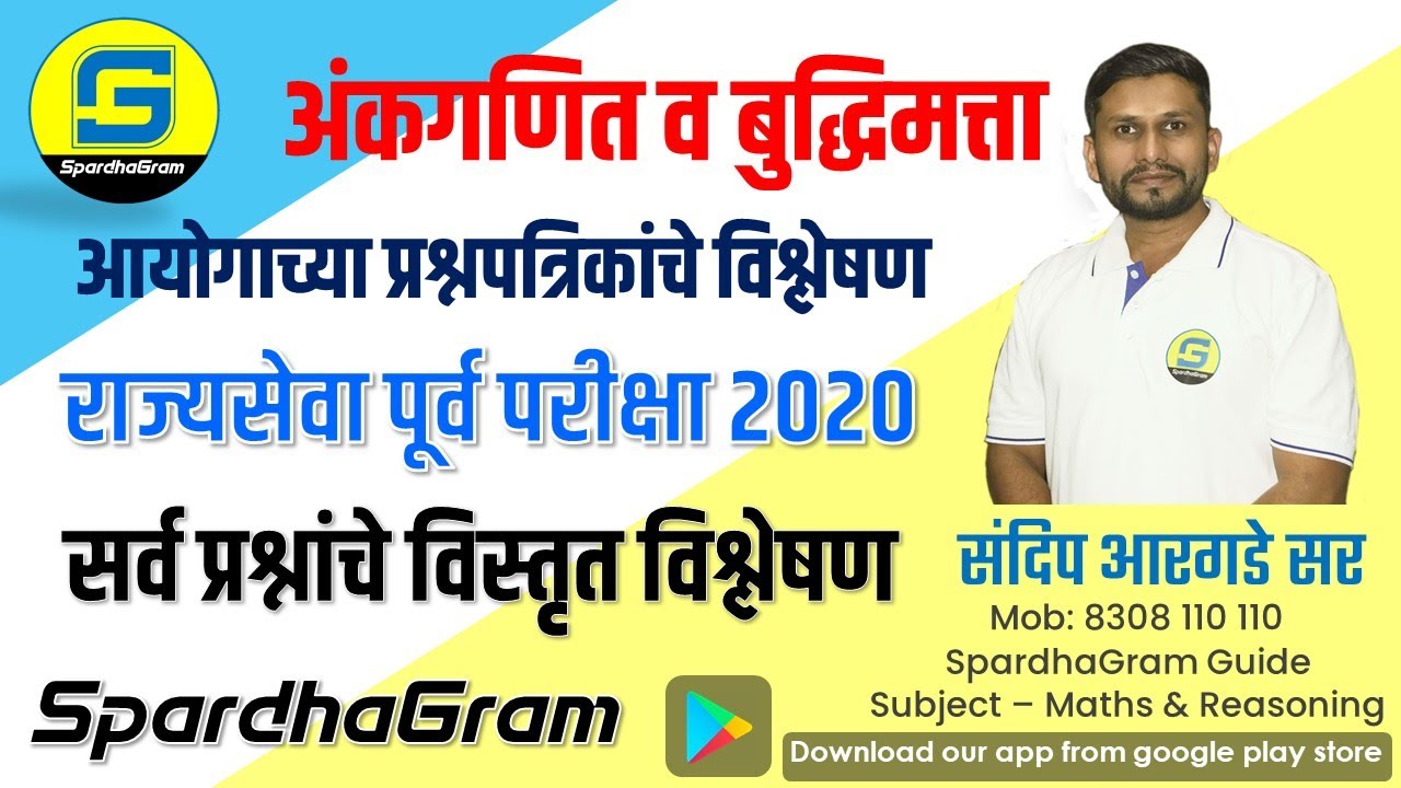 Que Paper Analysis- राज्यसेवा पूर्व परीक्षा 2020अंकगणित व बुद्धिमत्ता By Sandip Argade Sir