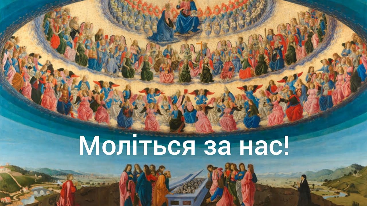 Чи можна звертатись до Святих? Біблійні основи заступництва Святих.