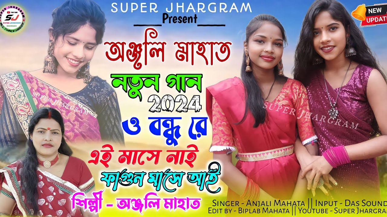 ও বন্ধু রে এই মাসে নাই ফাগুন মাসে আই || Anjali Mahata New Jhumur Song || Purulia New Jhumur Song