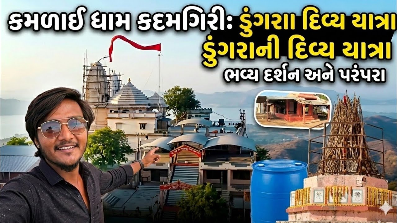 કમળાઈ ધામ કોઠીયા | ડુંગરાની સફર અને ભવ્ય દર્શન | Kamalai Dham Kothiya Vlog