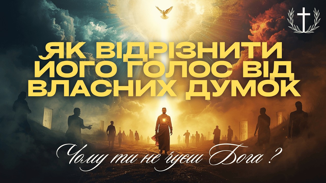 Ти думаєш, що це Бог, а це твої думки | Як почути Його справжній голос