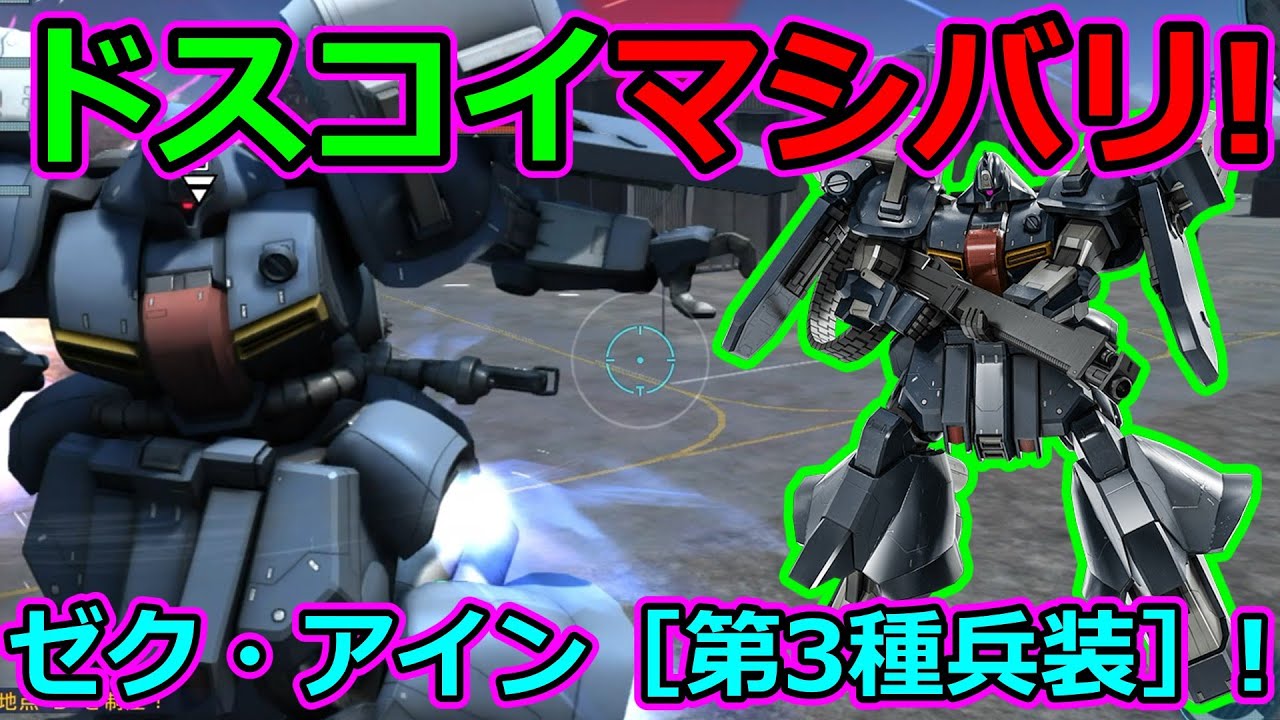 「バトオペ2」ドスコイマシバリ!上方修正されたゼク・アイン［第3種兵装］LV1&4!