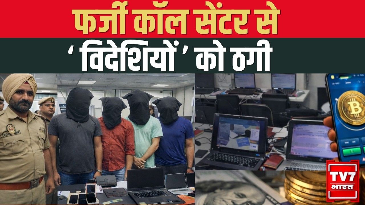 Cyber Fraud in Noida : नोएडा में साइबर ठग गिरोह का भंडाफोड़ | 4  Criminals Arrested