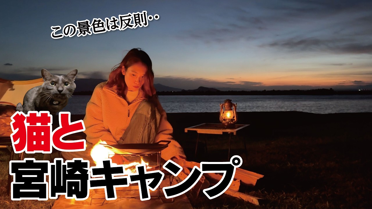 【キャンプ女子】愛猫と九州へ。宮崎の絶景キャンプ場が、想像以上だった。／宮崎県串間市・高松キャンプ公園・九州の絶景