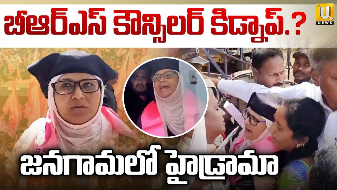 BRS కౌన్సిలర్‌ కిడ్నాప్‌? : BRS Councilor Kidnapped in Janagama | Janagama  News | Congress VS BRS